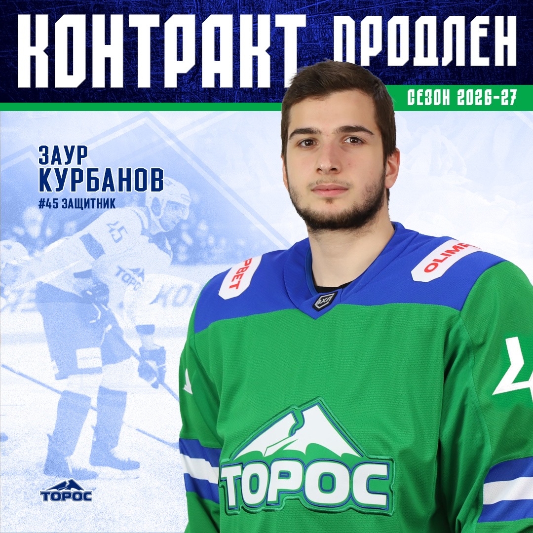 Заур Курбанов подписал новый контракт с «Торосом»